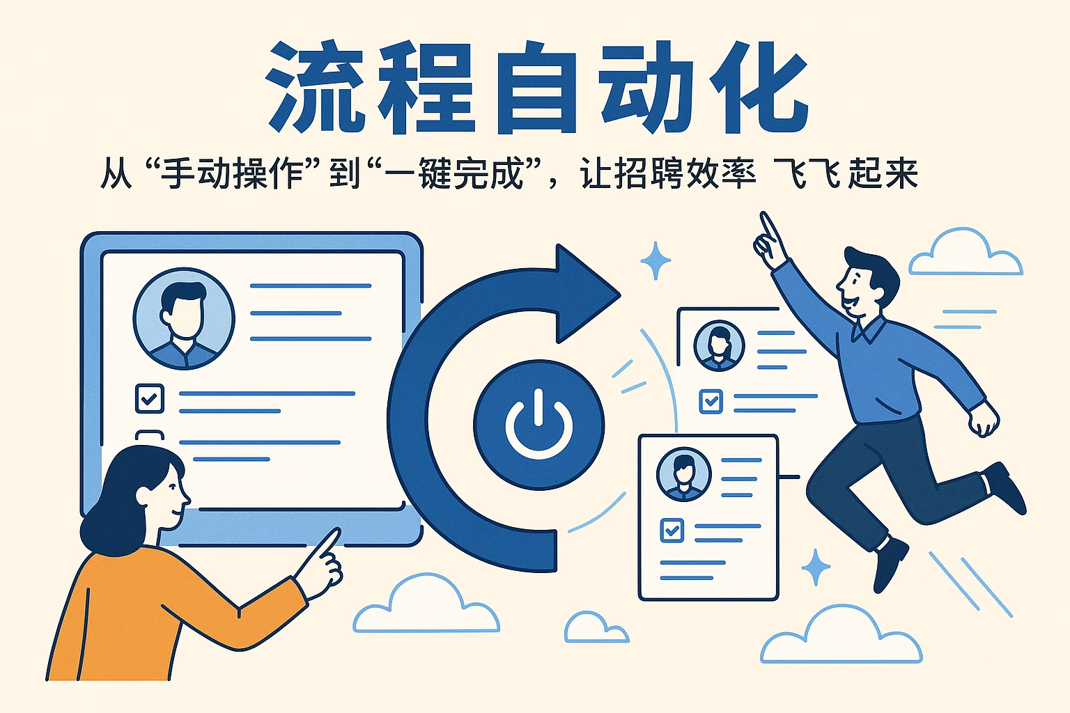 2. 流程自动化：从“手动操作”到“一键完成”，让招聘效率“飞起来”