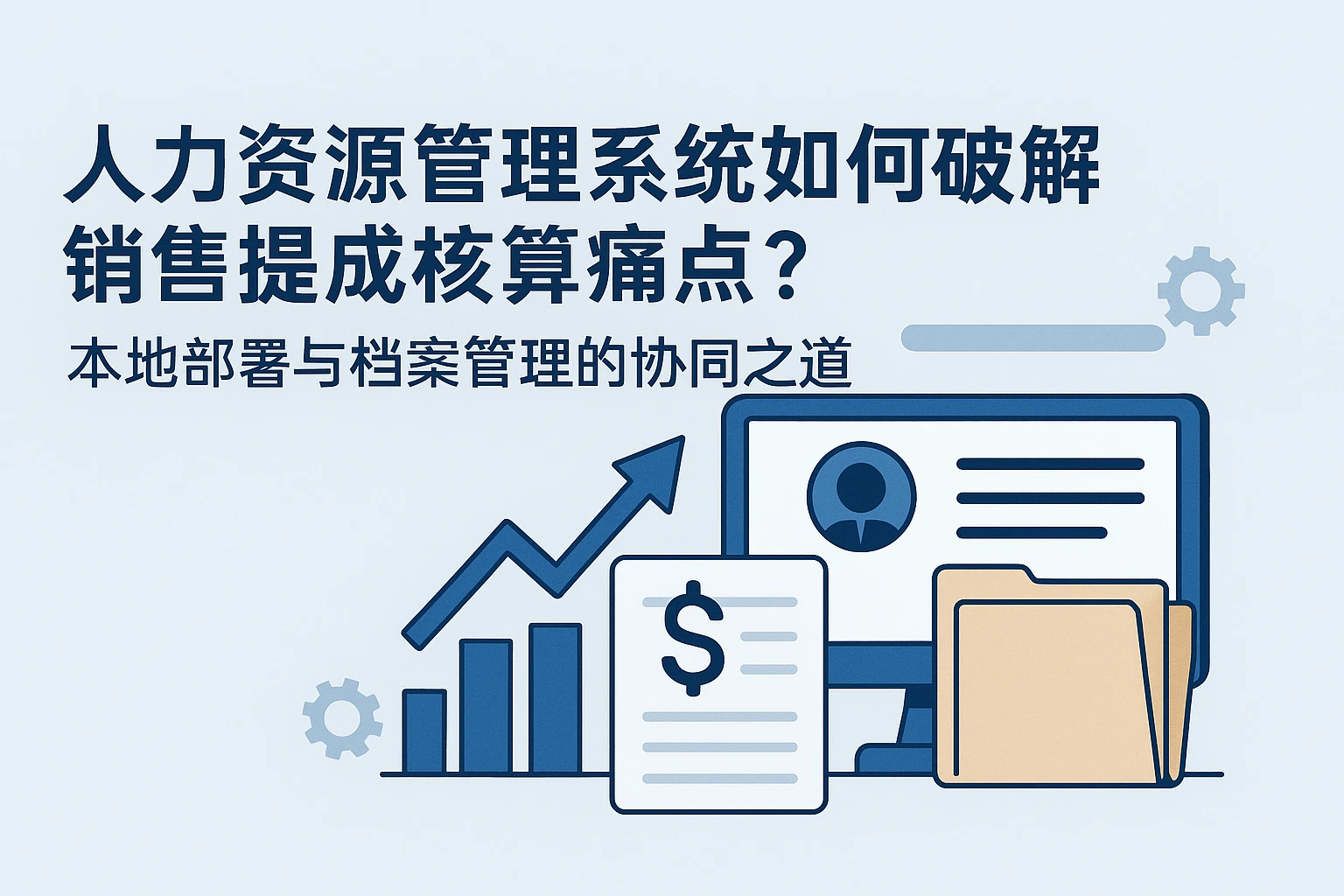 人力资源管理系统如何破解销售提成核算痛点？本地部署与档案管理的协同之道