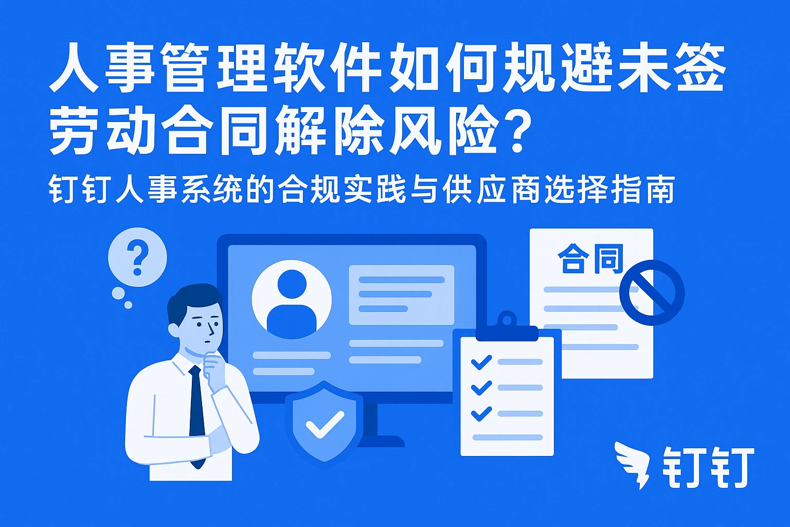 人事管理软件如何规避未签劳动合同解除风险？钉钉人事系统的合规实践与供应商选择指南
