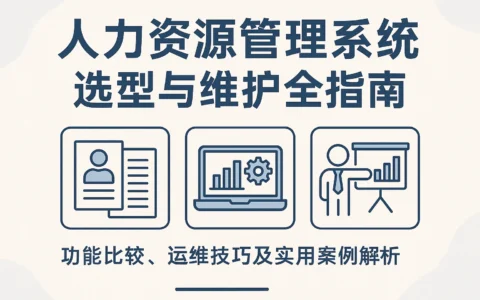 人力资源管理系统选型与维护全指南：功能比较、运维技巧及实用案例解析