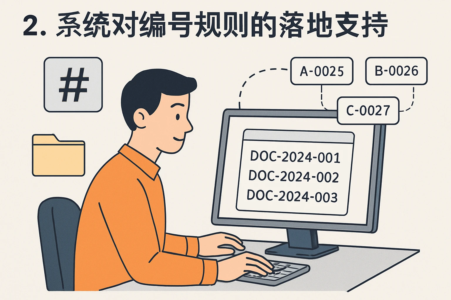 2. 系统对编号规则的落地支持