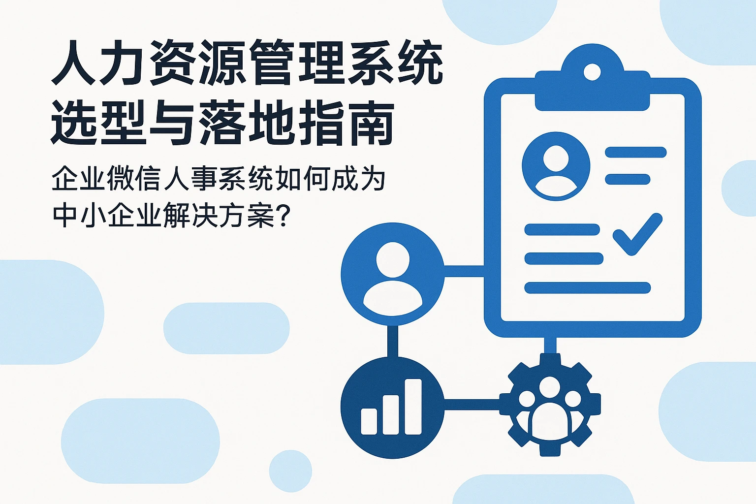 人力资源管理系统选型与落地指南：企业微信人事系统如何成为中小企业解决方案？
