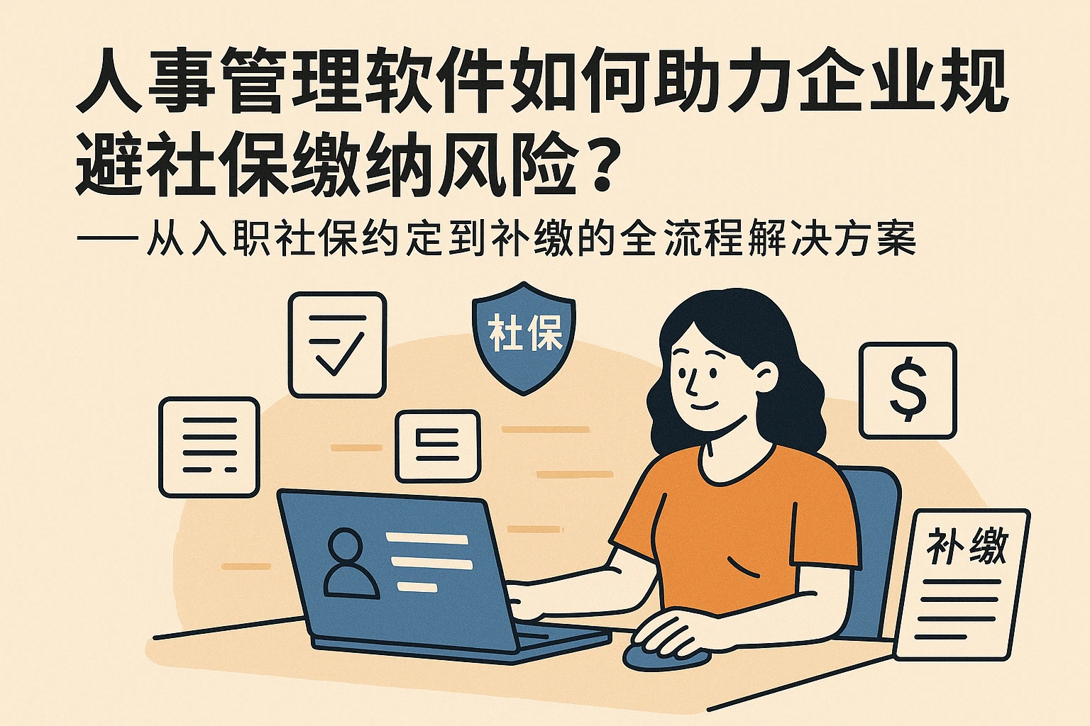 人事管理软件如何助力企业规避社保缴纳风险？——从入职社保约定到补缴的全流程解决方案