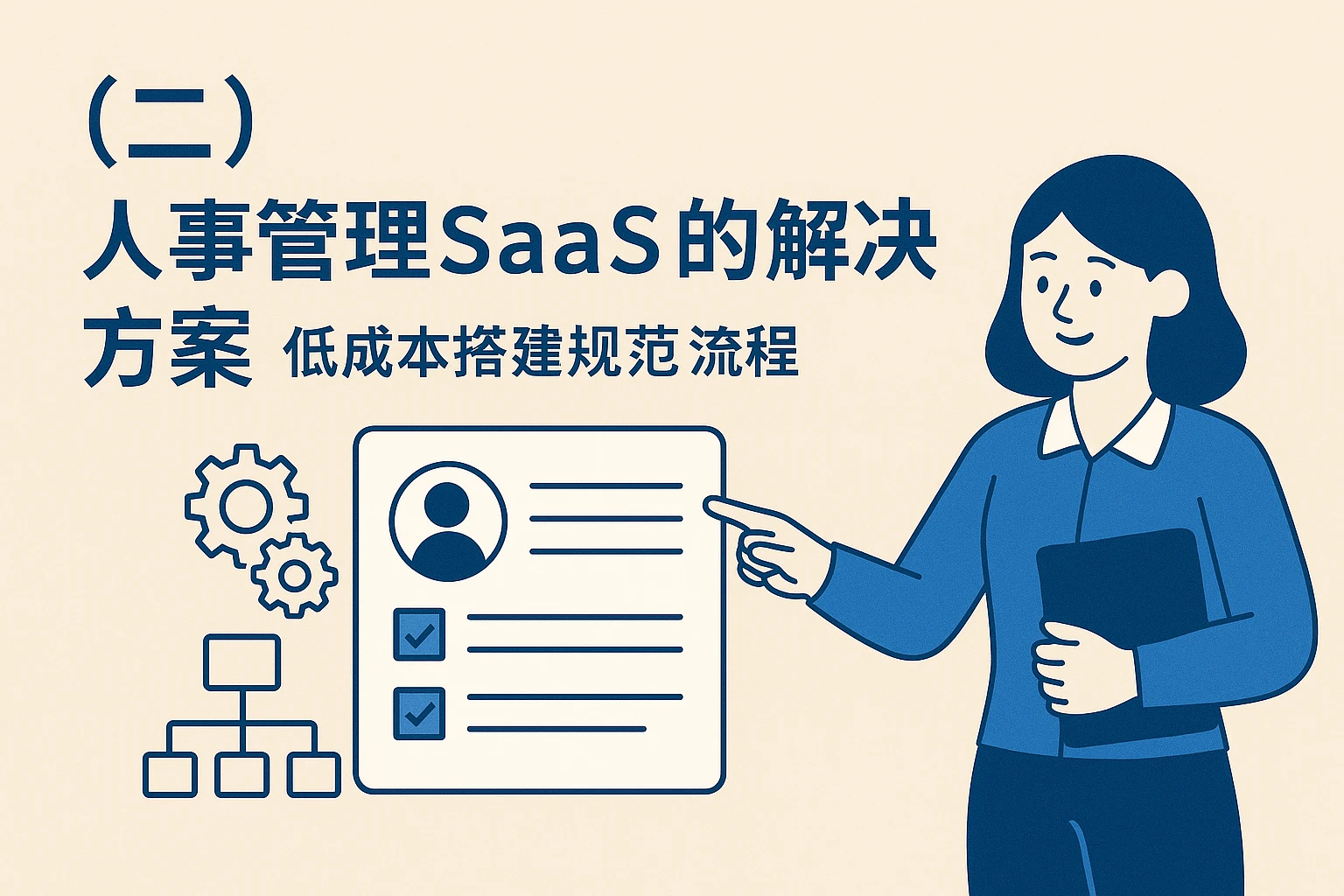 （二）人事管理SaaS的解决方案：低成本搭建规范流程