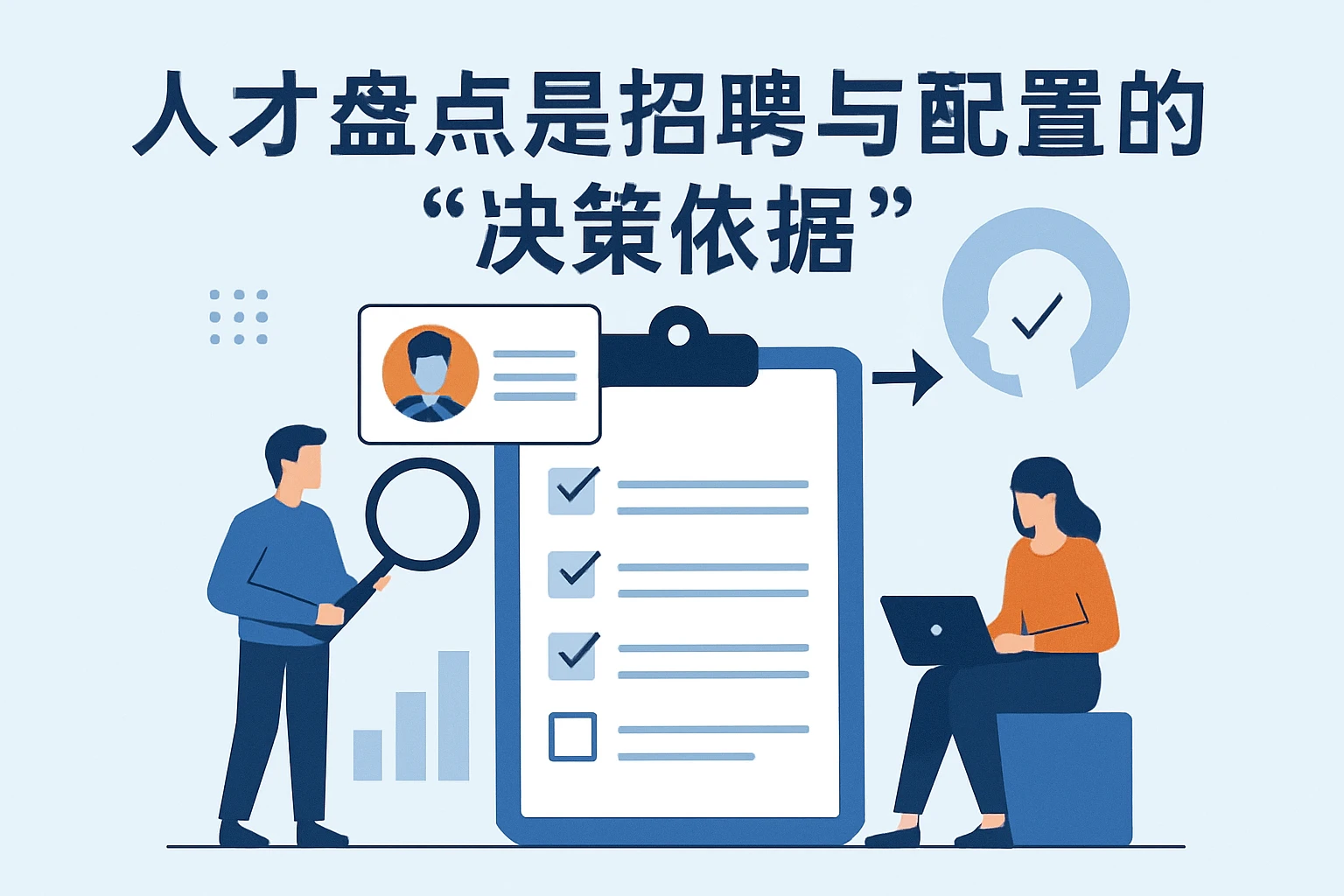 2. 人才盘点是招聘与配置的“决策依据”