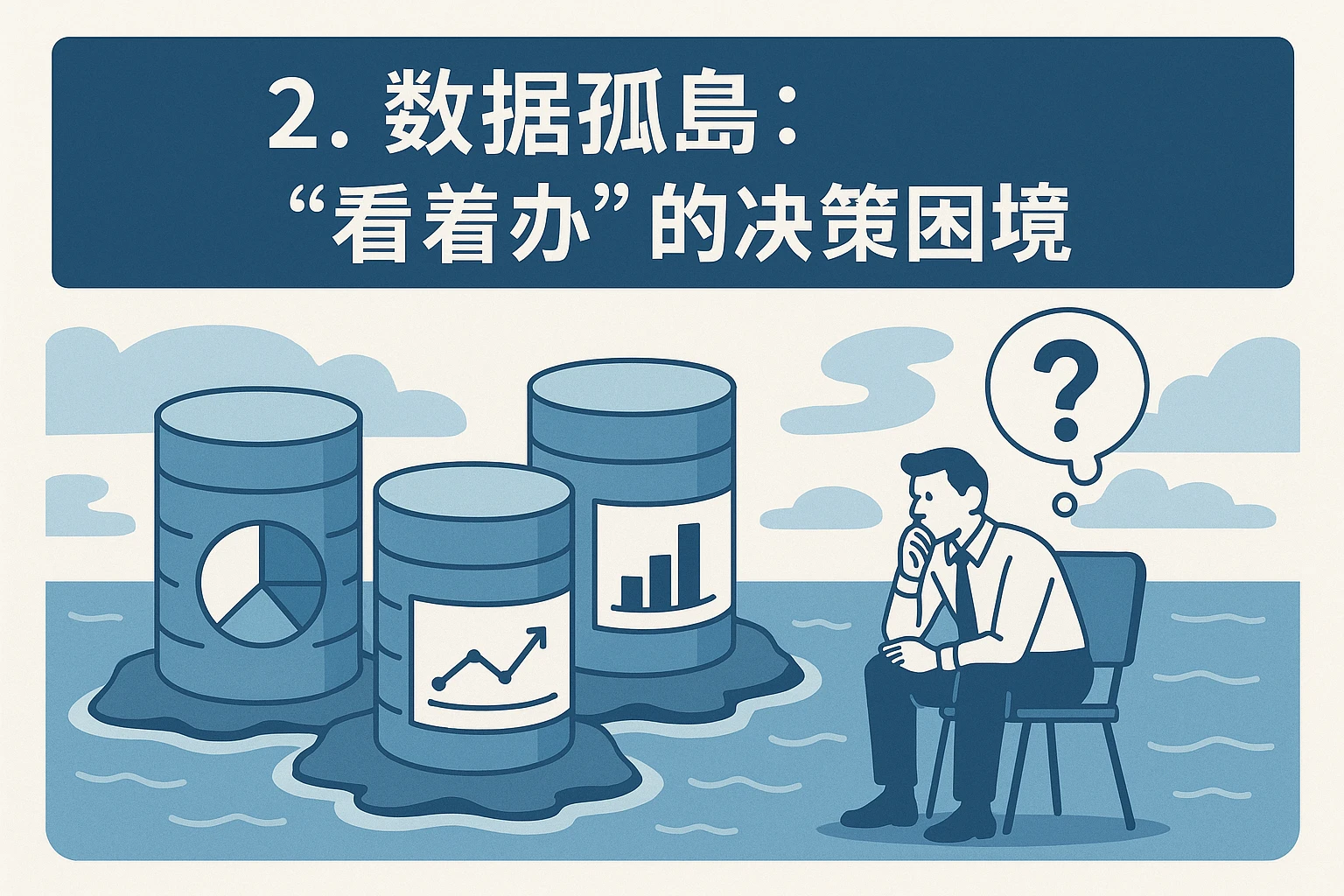 2. 数据孤岛：“看着办”的决策困境