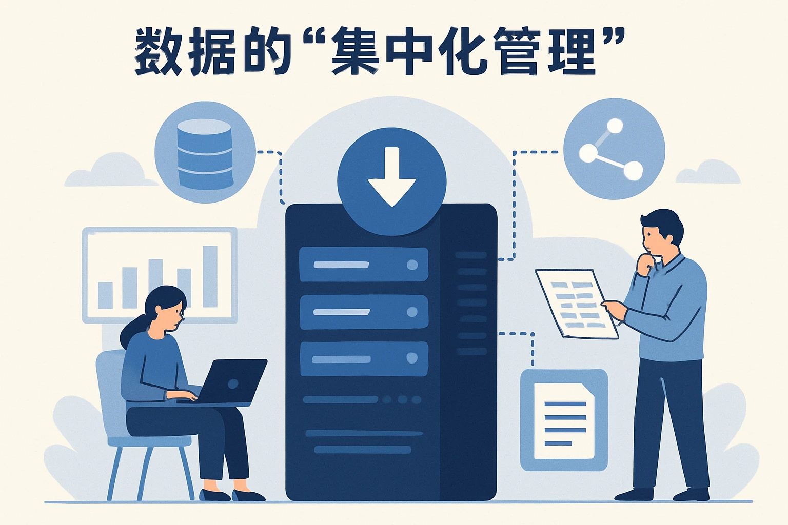 2. 数据的“集中化管理”