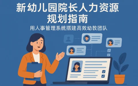 新幼儿园院长人力资源规划指南：用人事管理系统搭建高效幼教团队