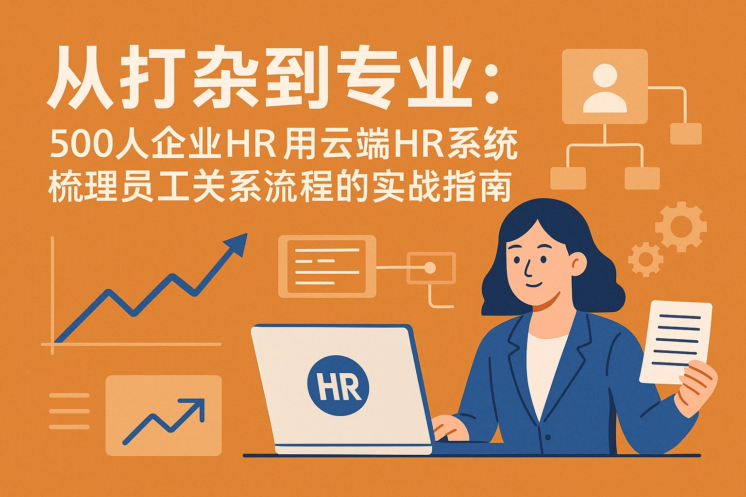 从打杂到专业：500人企业HR用云端HR系统梳理员工关系流程的实战指南