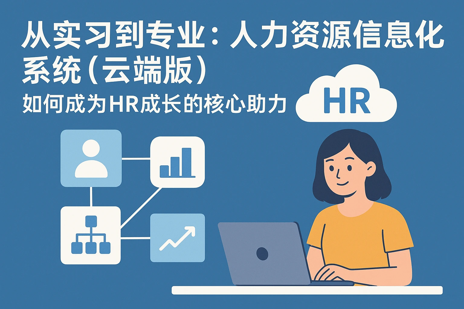 从实习到专业:人力资源信息化系统(云端版)如何成为HR成长的核心助力