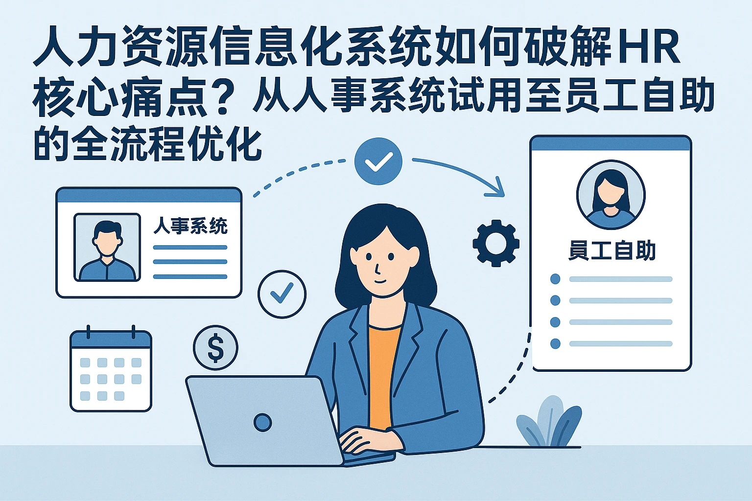 人力资源信息化系统如何破解HR核心痛点？从人事系统试用至员工自助的全流程优化