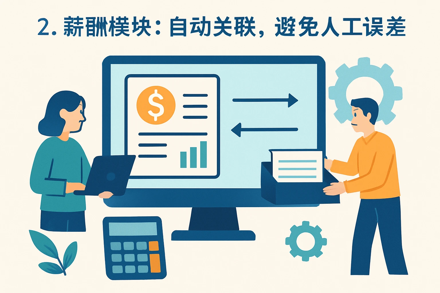 2. 薪酬模块：自动关联，避免人工误差