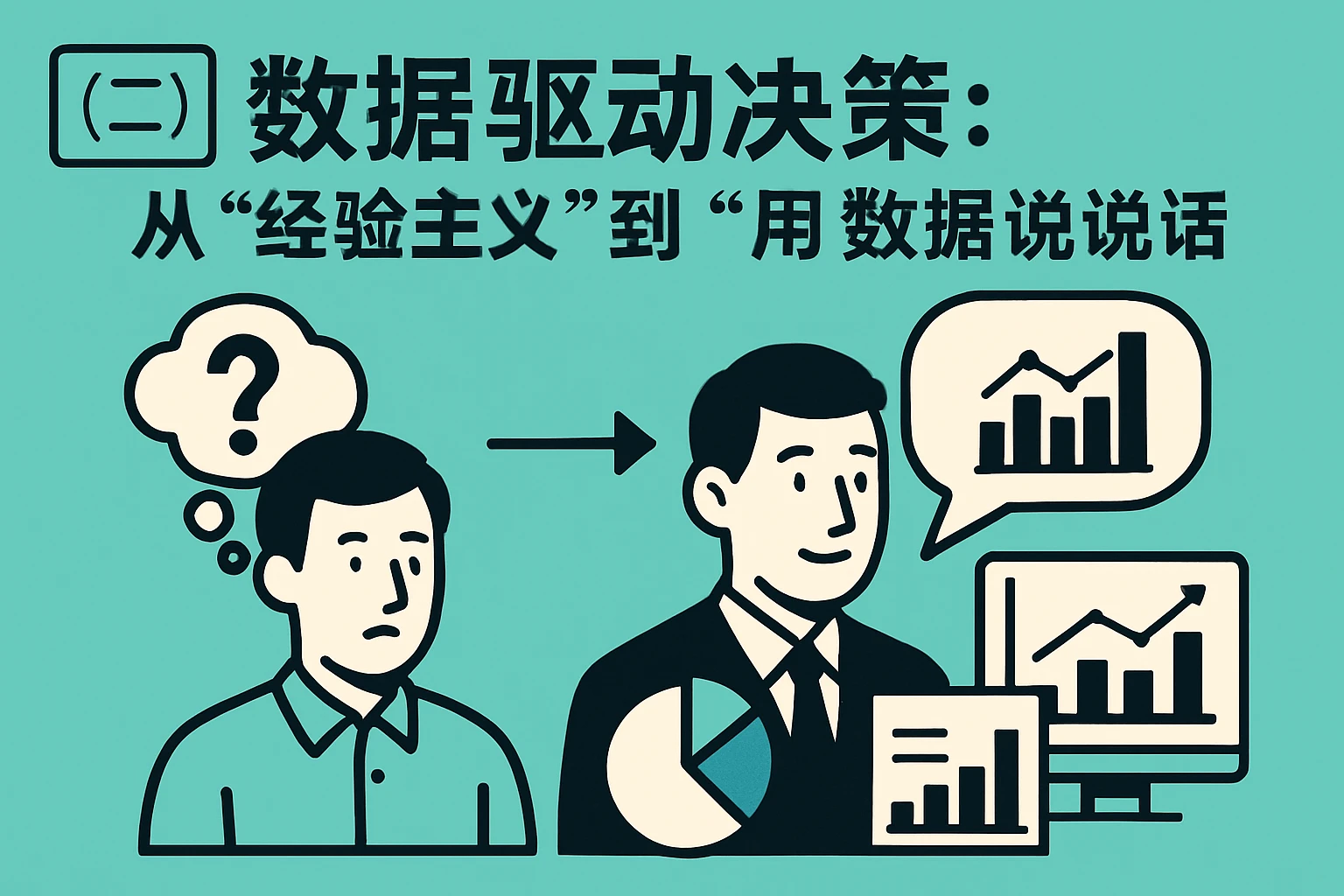 （二）数据驱动决策：从“经验主义”到“用数据说话”