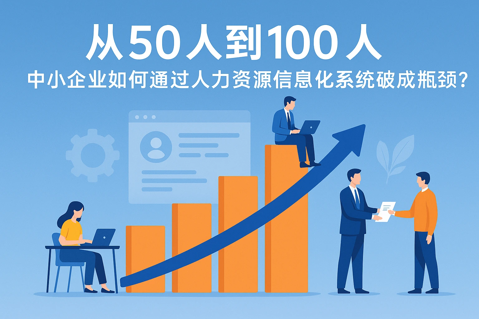 从50人到100人：中小企业如何通过人力资源信息化系统破解成长瓶颈？