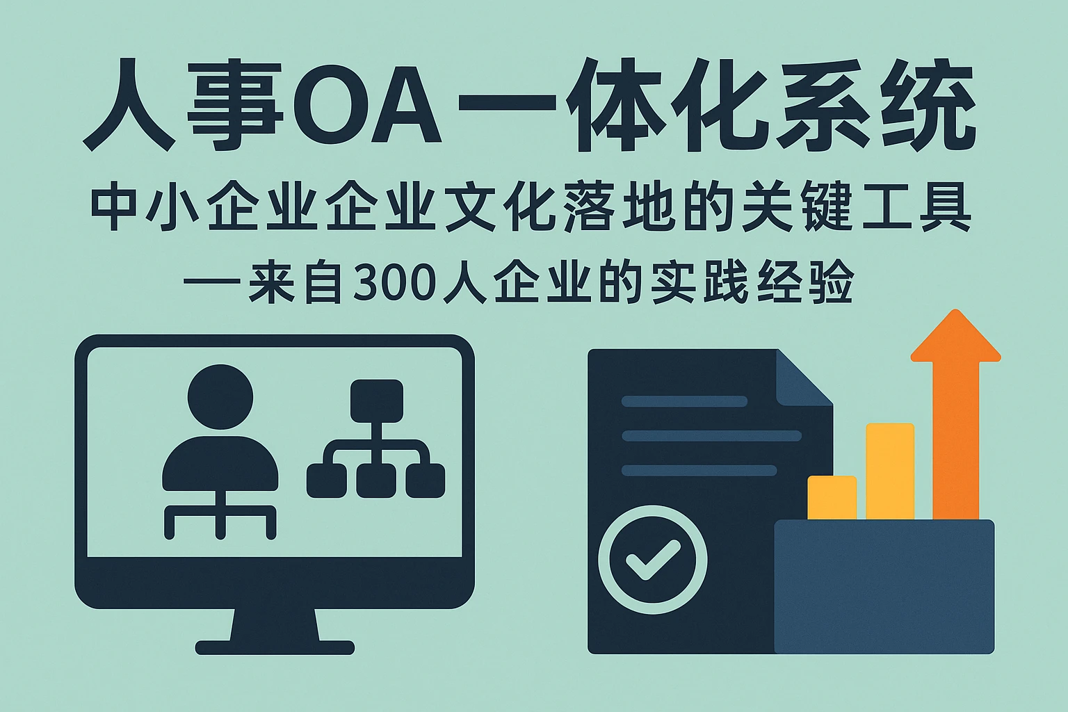 人事OA一体化系统：中小企业企业文化落地的关键工具——来自300人企业的实践经验