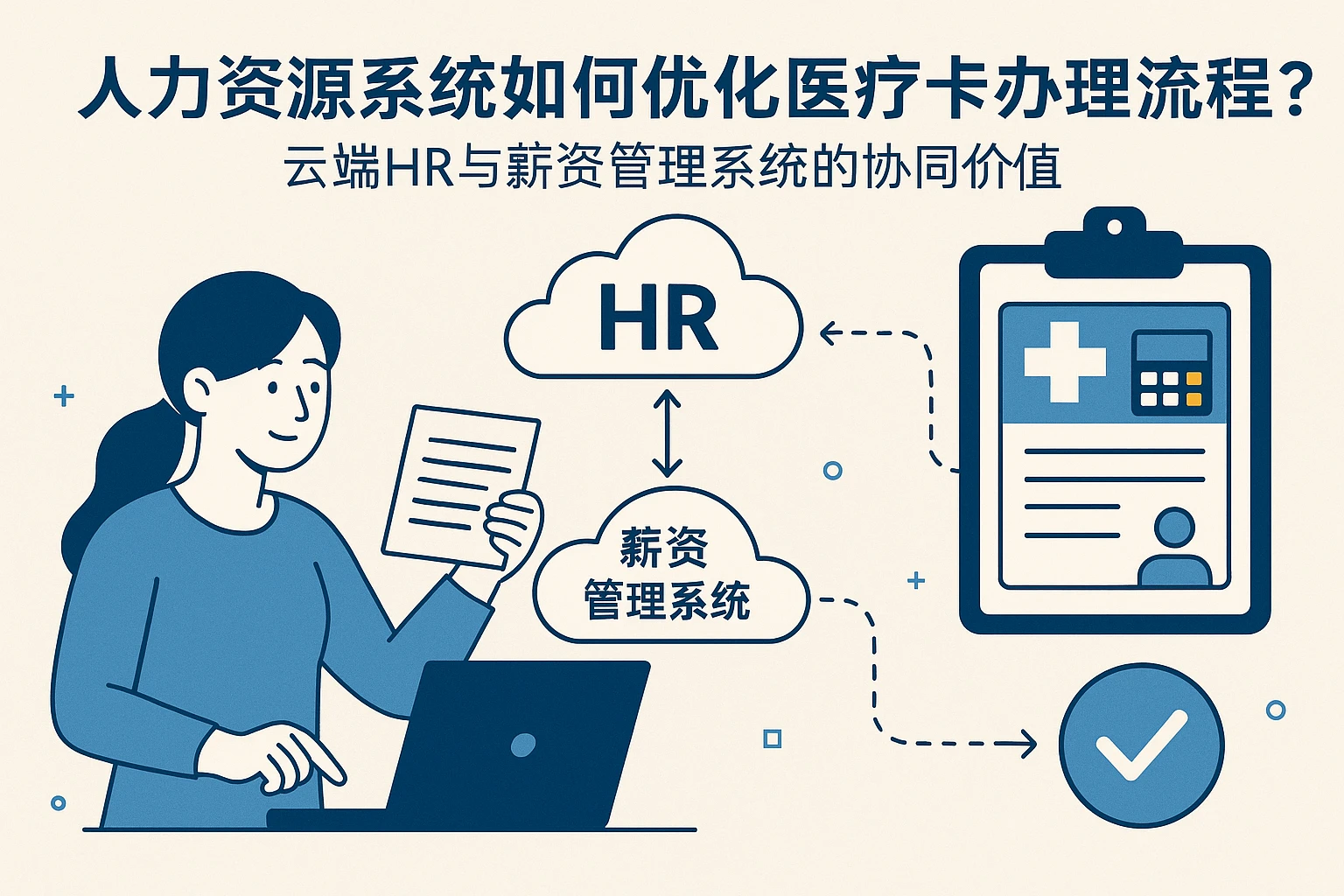 人力资源系统如何优化医疗卡办理流程？云端HR与薪资管理系统的协同价值