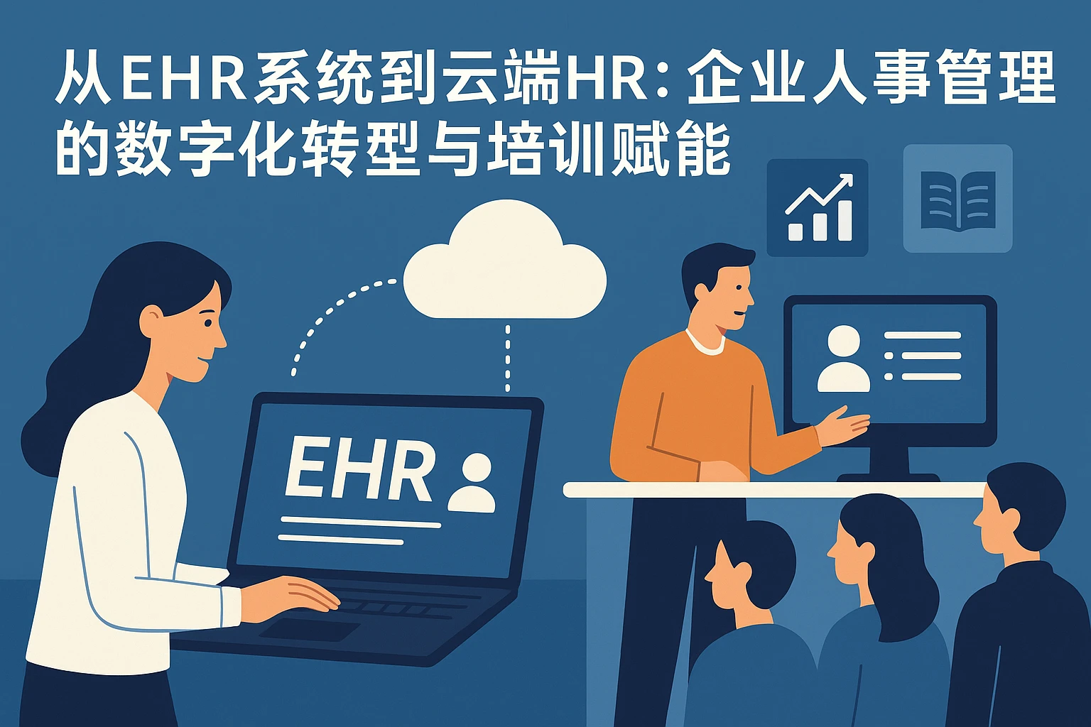 从ehr系统到云端HR：企业人事管理的数字化转型与培训赋能