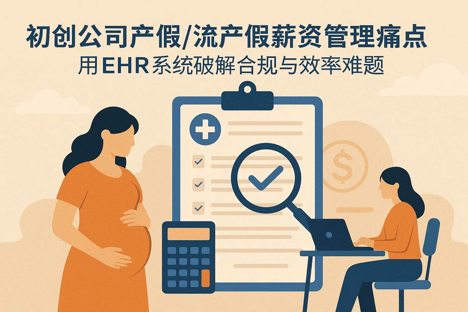 初创公司产假/流产假薪资管理痛点：用EHR系统破解合规与效率难题