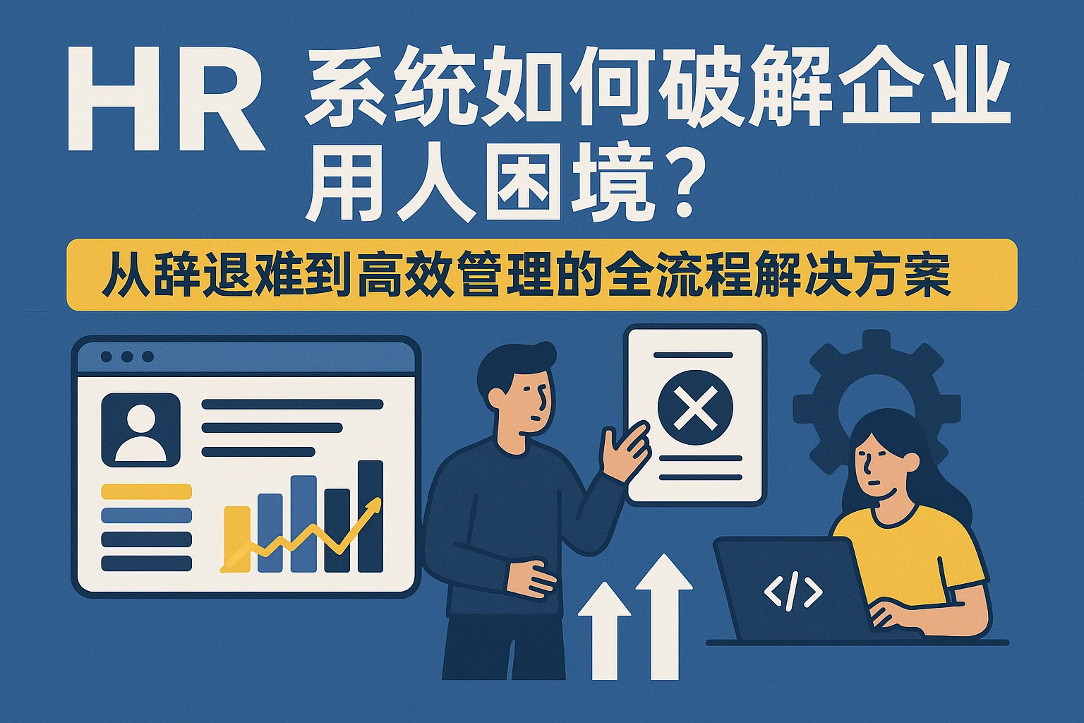 HR系统如何破解企业用人困境？从辞退难到高效管理的全流程解决方案