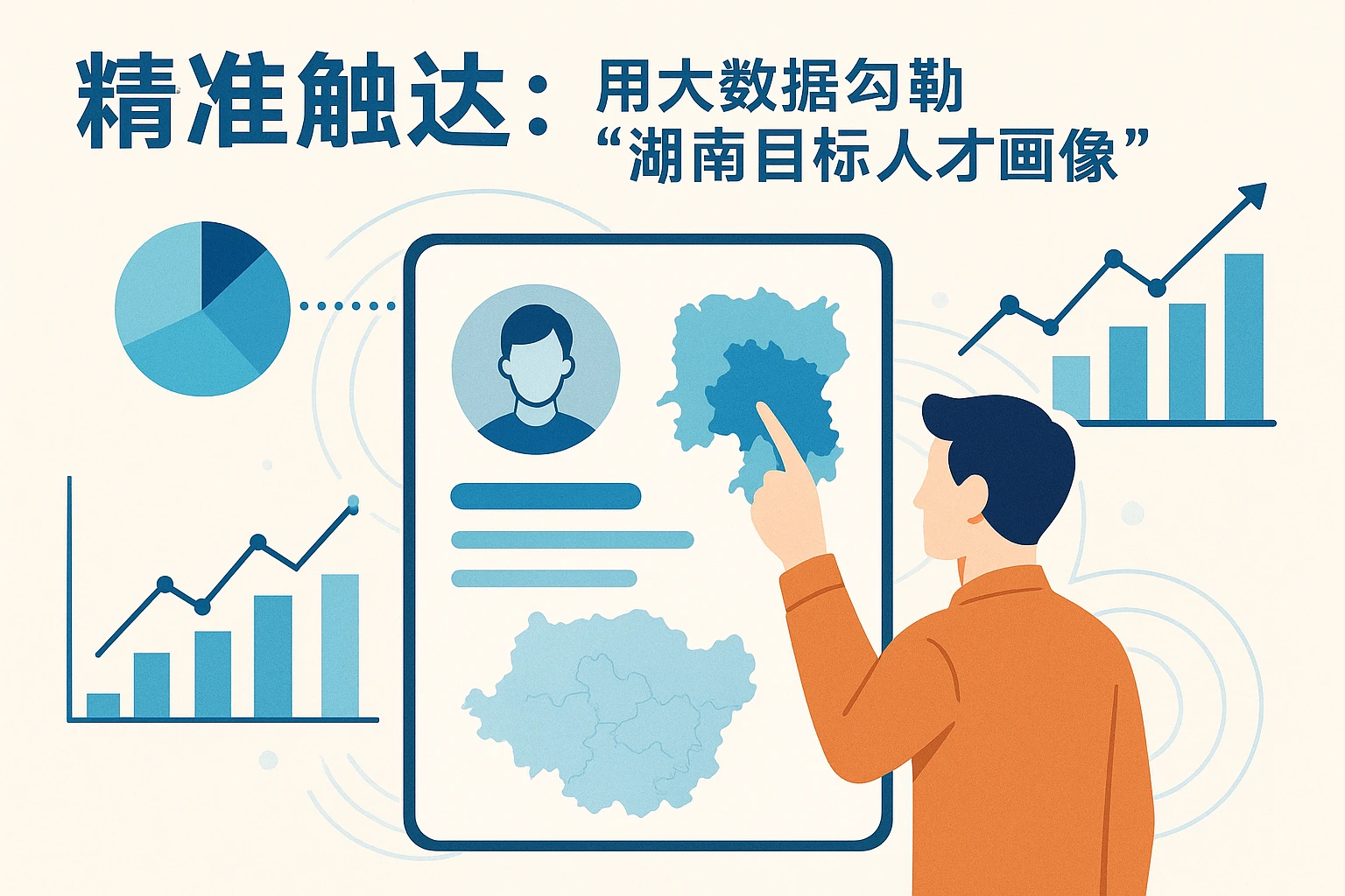 2. 精准触达：用大数据勾勒“湖南目标人才画像”