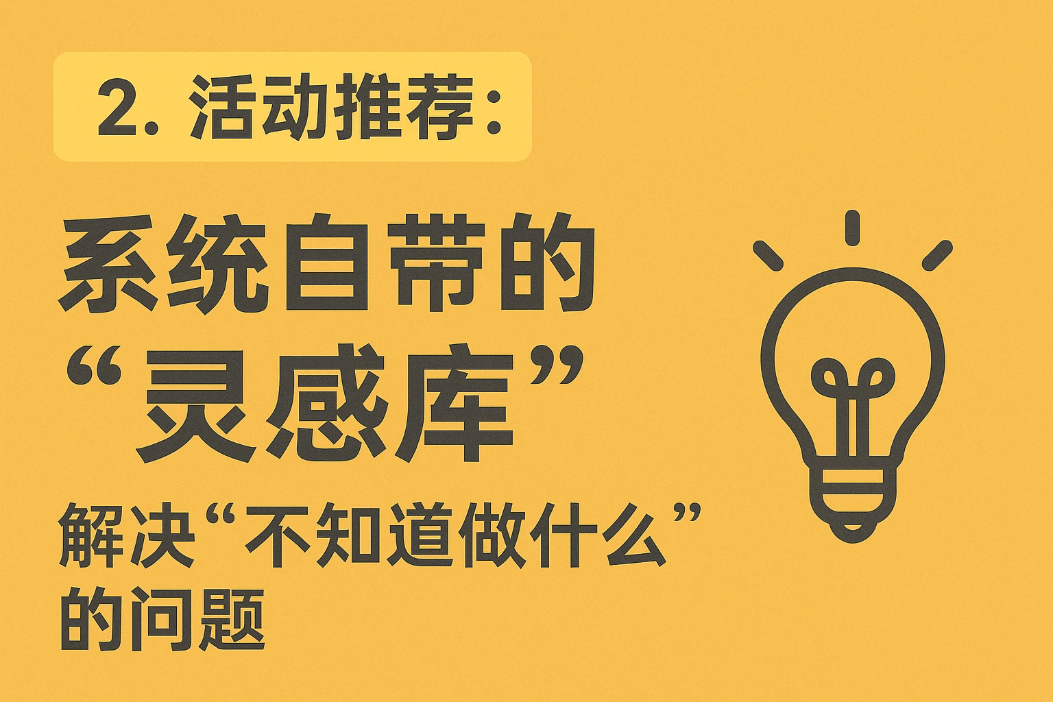 2. 活动推荐：系统自带的“灵感库”，解决“不知道做什么”的问题