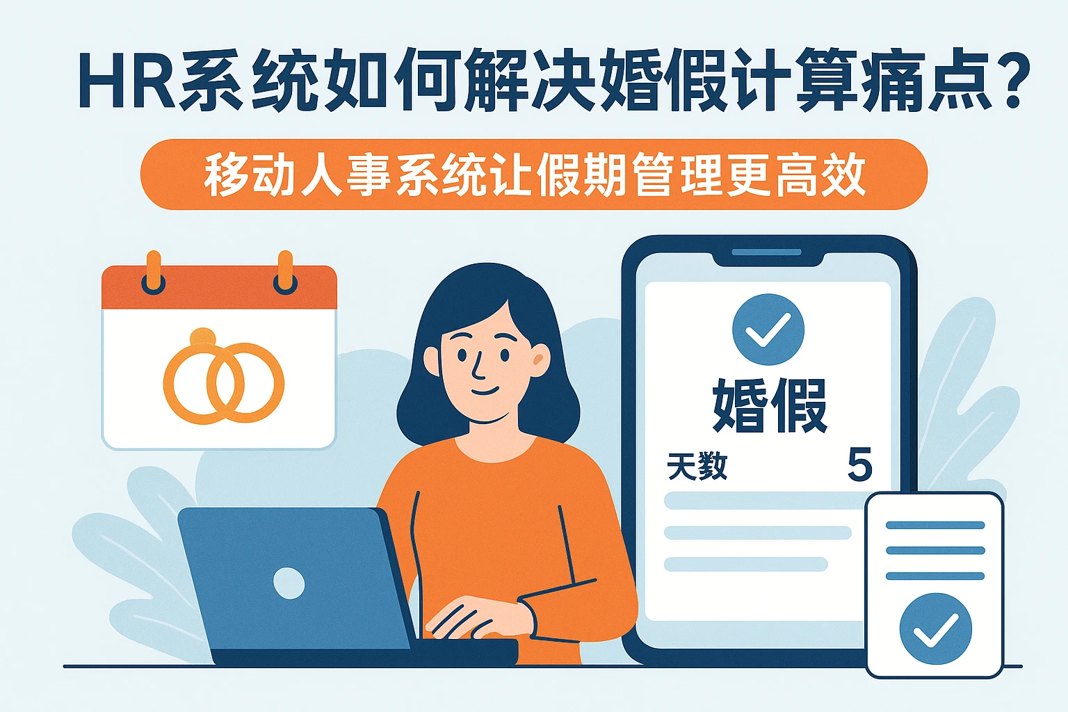 HR系统如何解决婚假计算痛点？移动人事系统让假期管理更高效