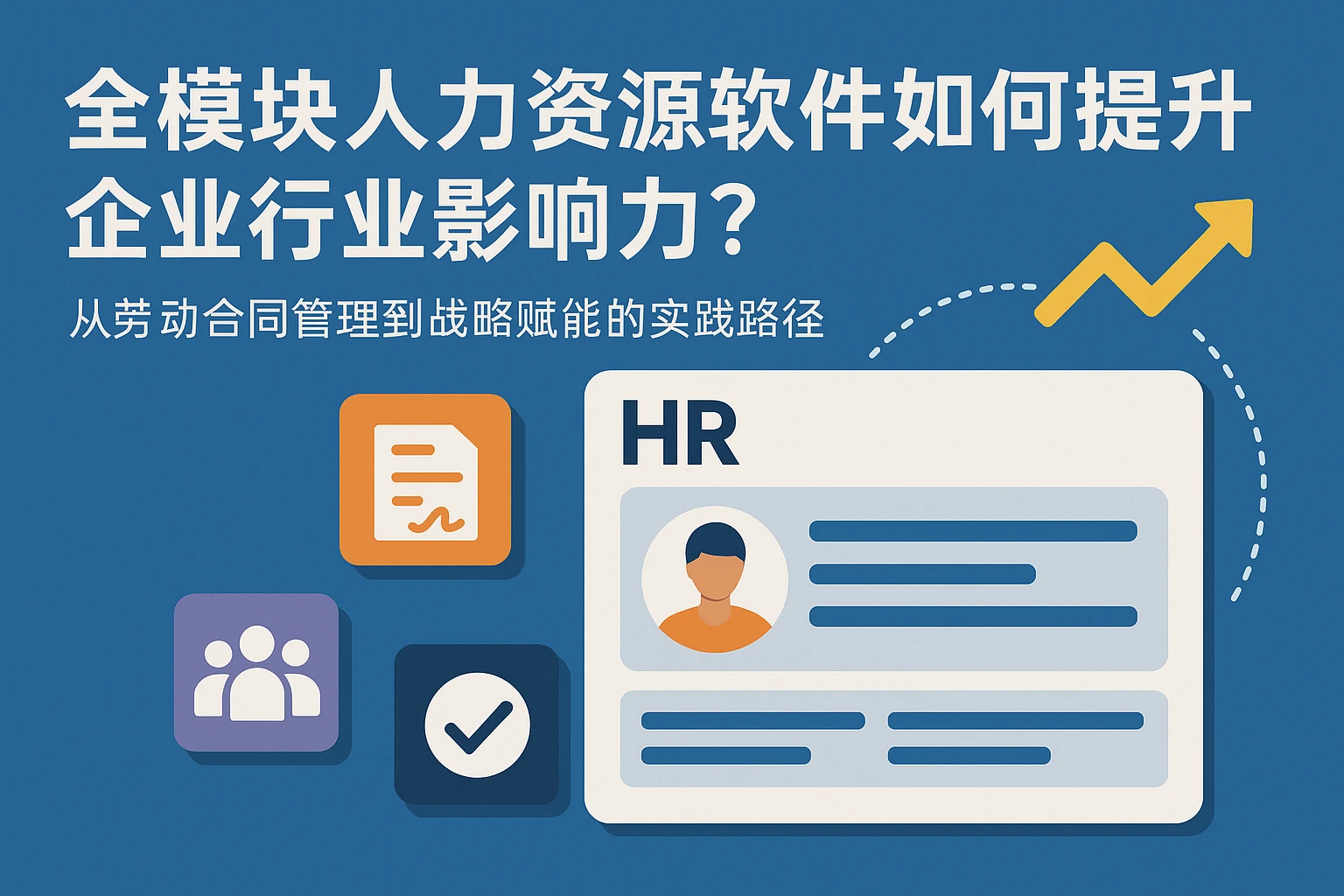 全模块人力资源软件如何提升企业行业影响力？从劳动合同管理到战略赋能的实践路径
