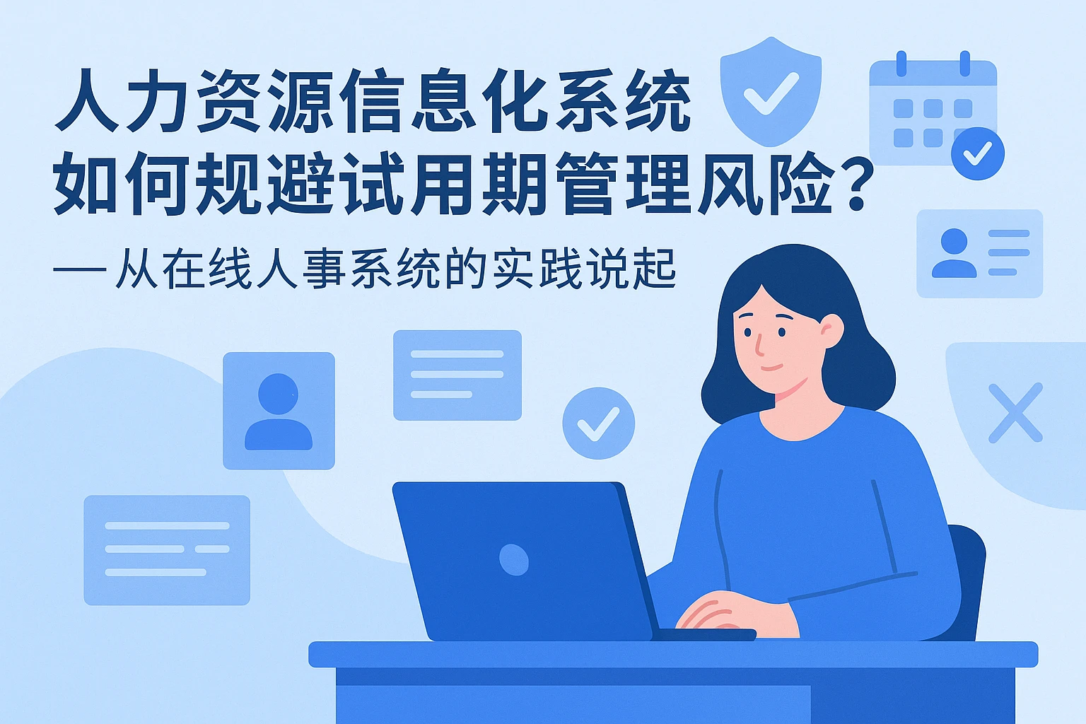 人力资源信息化系统如何规避试用期管理风险？——从在线人事系统的实践说起