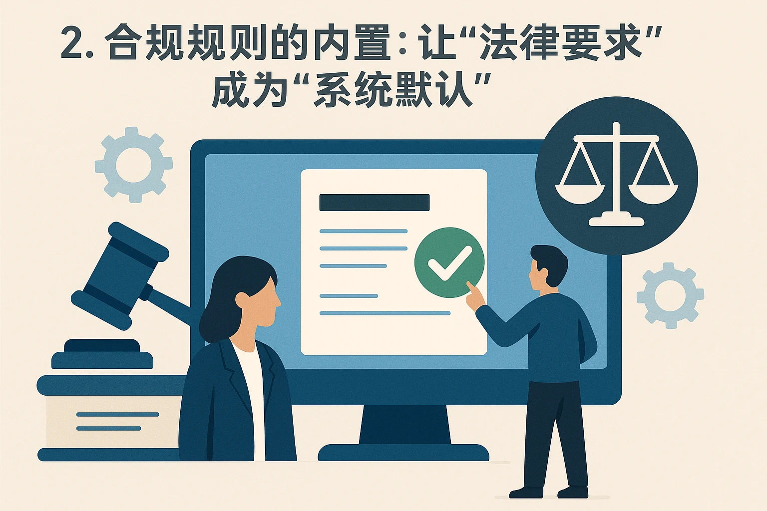 2. 合规规则的内置：让“法律要求”成为“系统默认”
