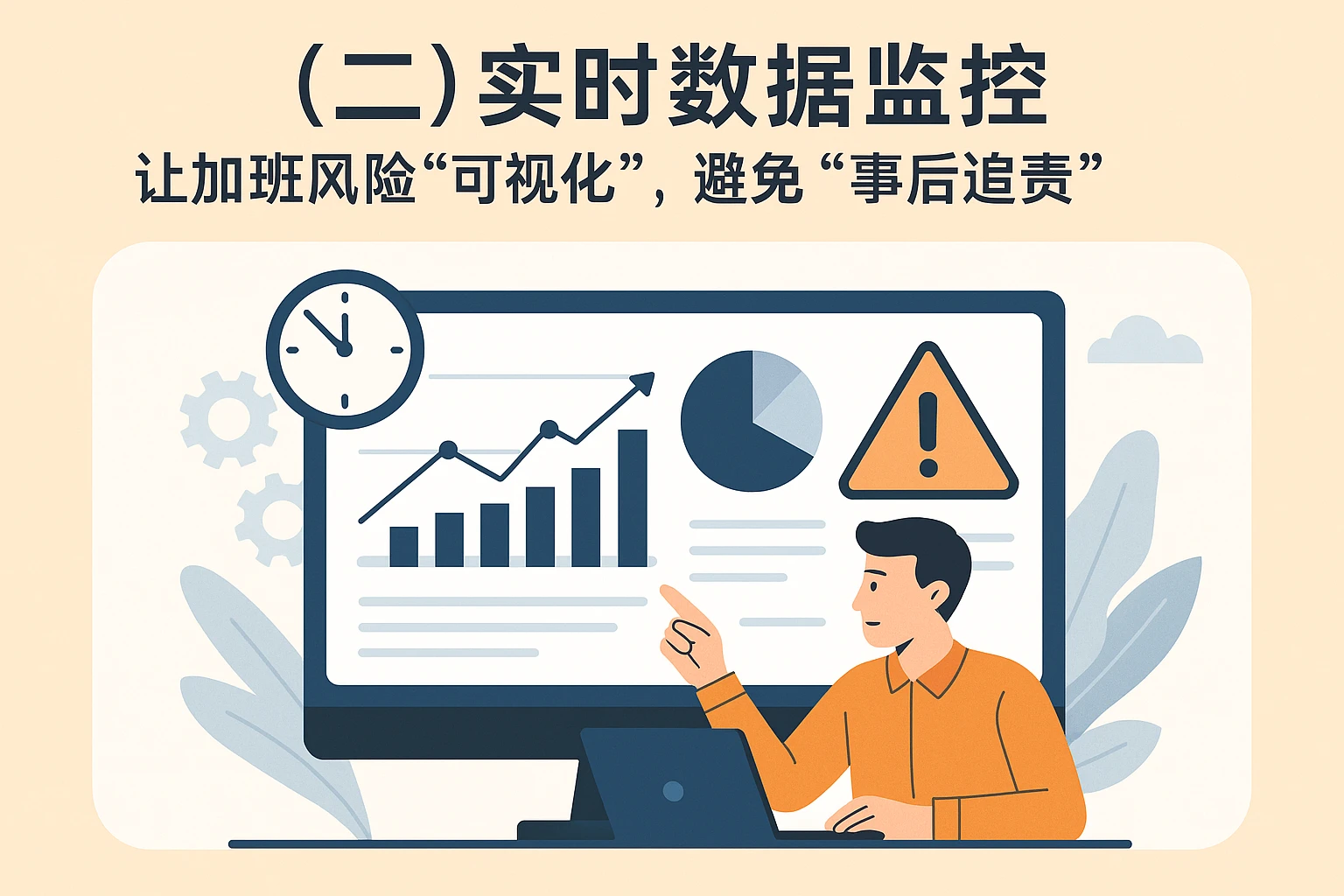（二）实时数据监控：让加班风险“可视化”，避免“事后追责”
