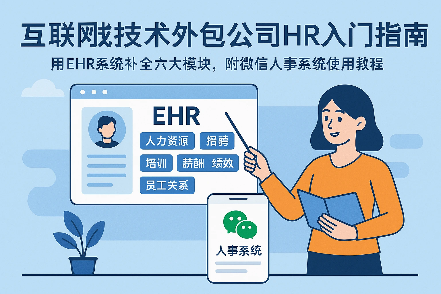 互联网技术外包公司HR入门指南：用EHR系统补全六大模块，附微信人事系统使用教程