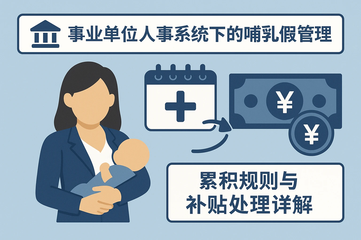 事业单位人事系统下的哺乳假管理：累积规则与补贴处理详解