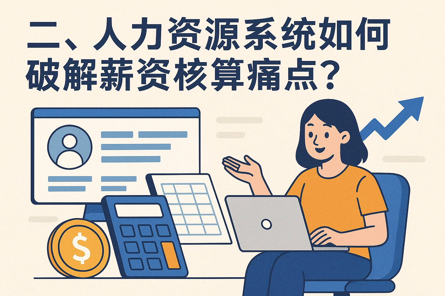 二、人力资源系统如何破解薪资核算痛点？