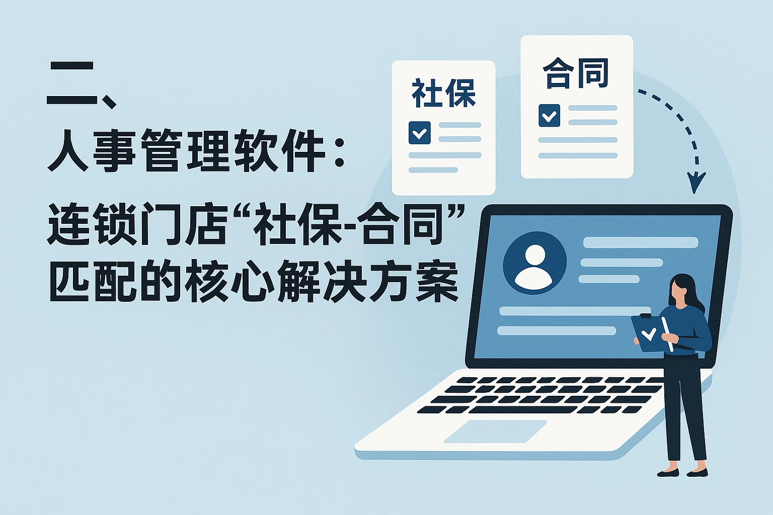 二、人事管理软件：连锁门店“社保-合同”匹配的核心解决方案