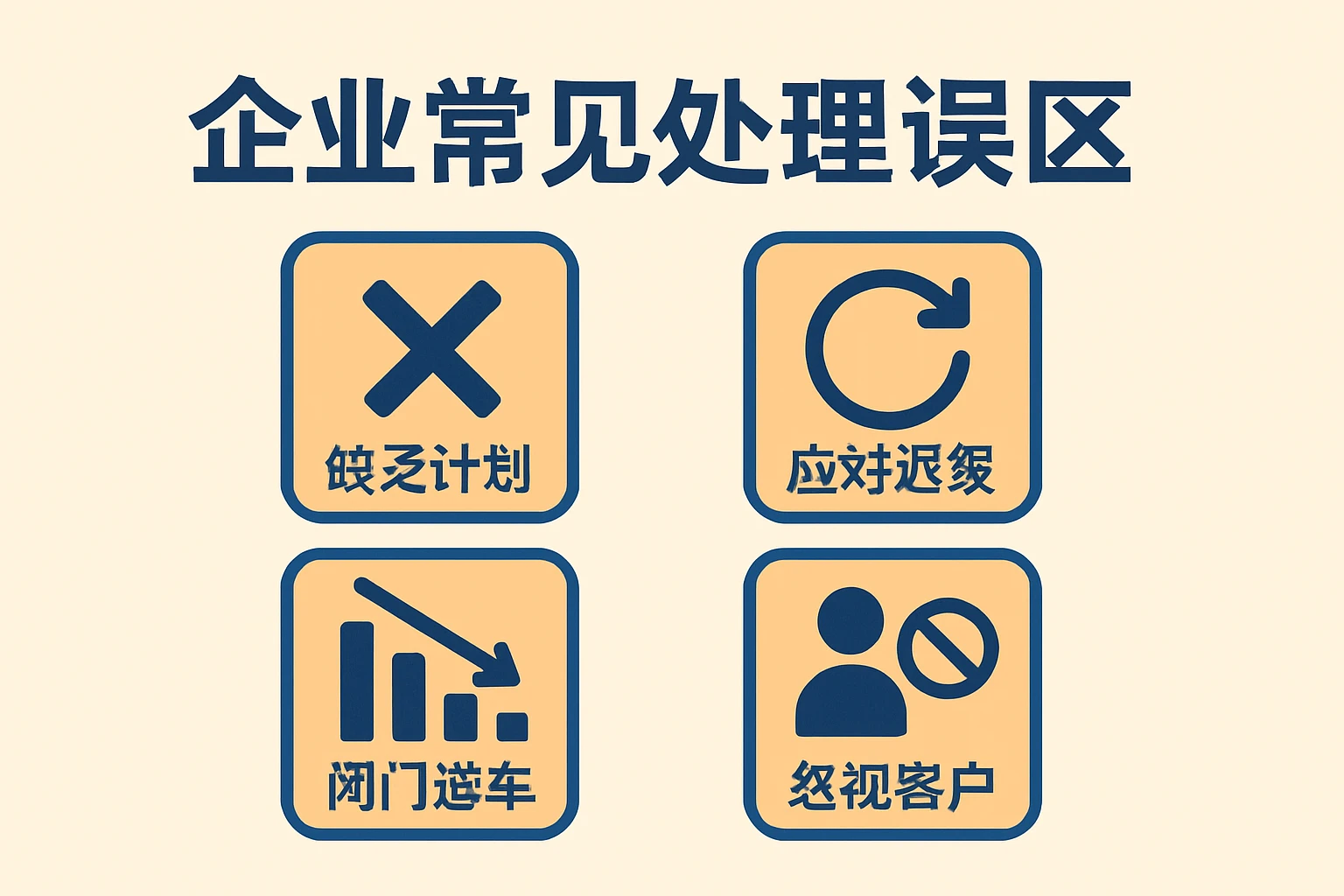 2. 企业常见处理误区
