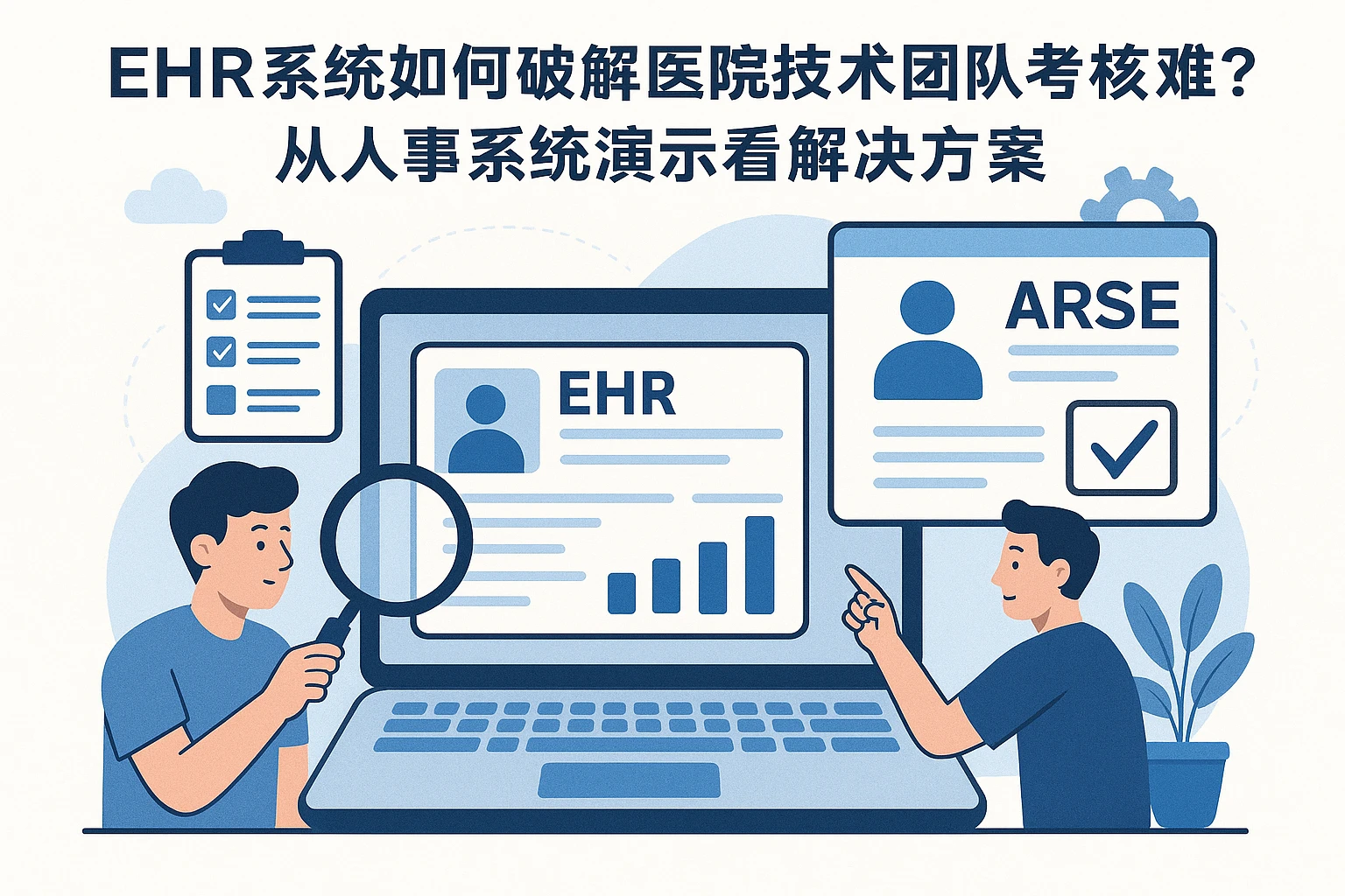 EHR系统如何破解医院技术团队考核难题？从人事系统演示看解决方案