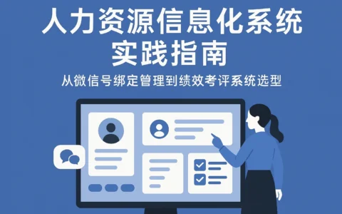 人力资源信息化系统实践指南：从微信号绑定管理到绩效考评系统选型