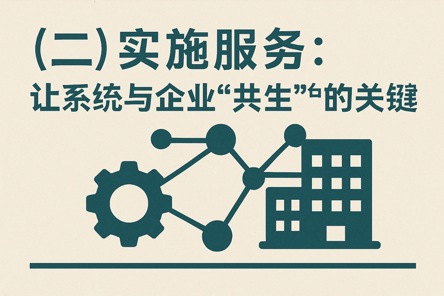 （二）实施服务：让系统与企业“共生”的关键