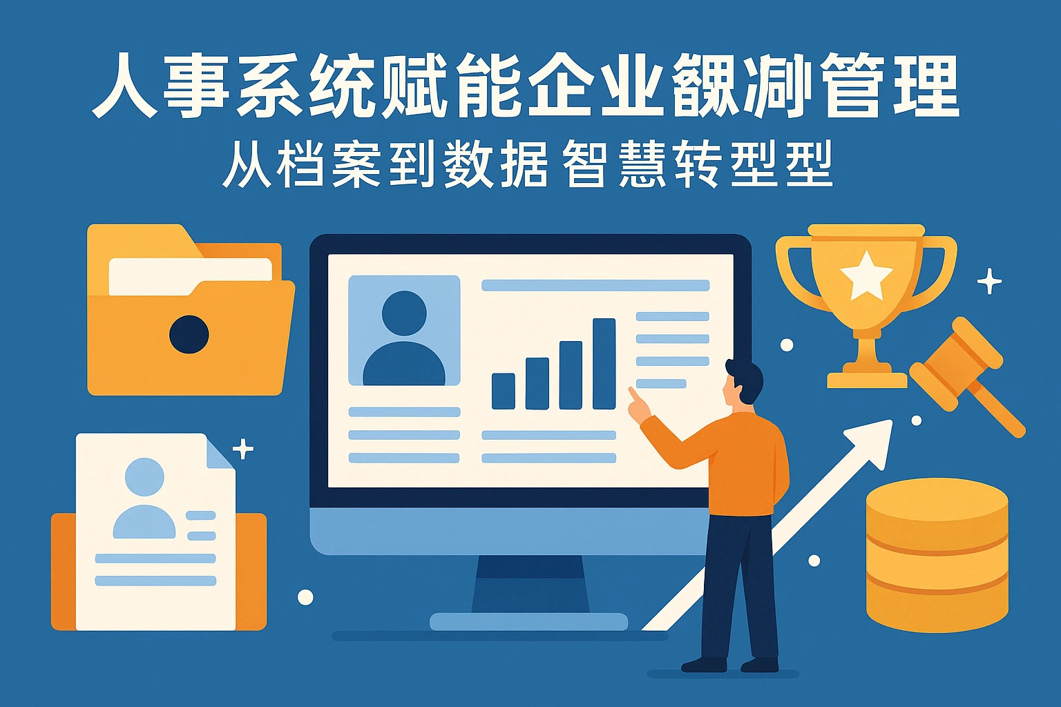 人事系统赋能企业奖惩管理：从档案到数据的智慧转型