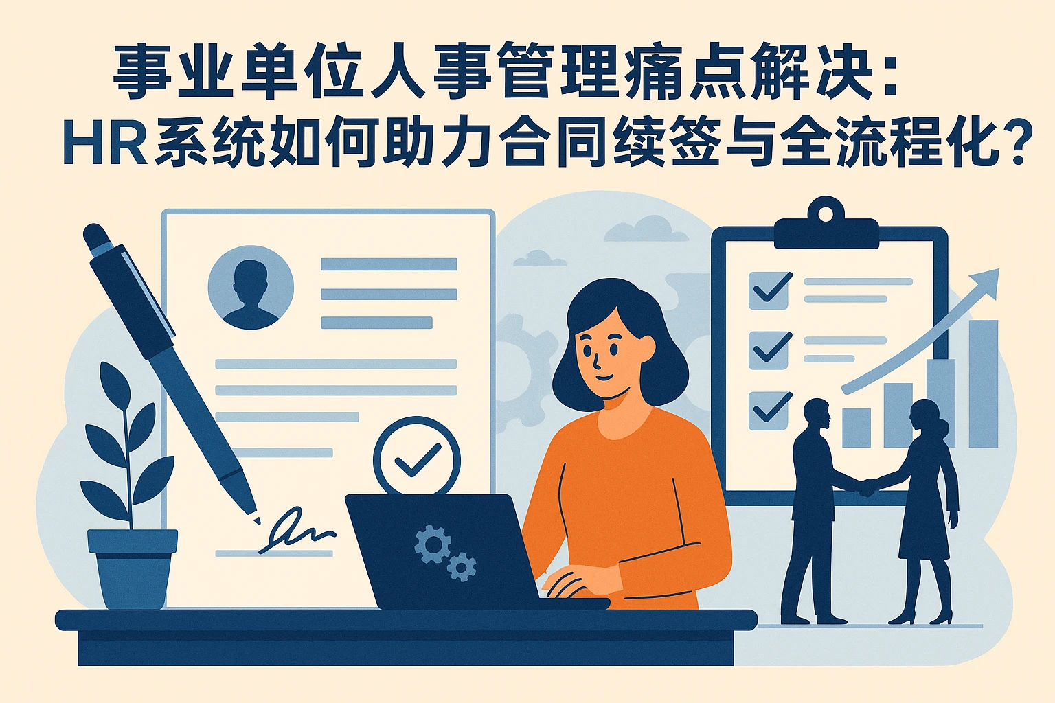 事业单位人事管理痛点解决：HR系统如何助力合同续签与全流程优化？