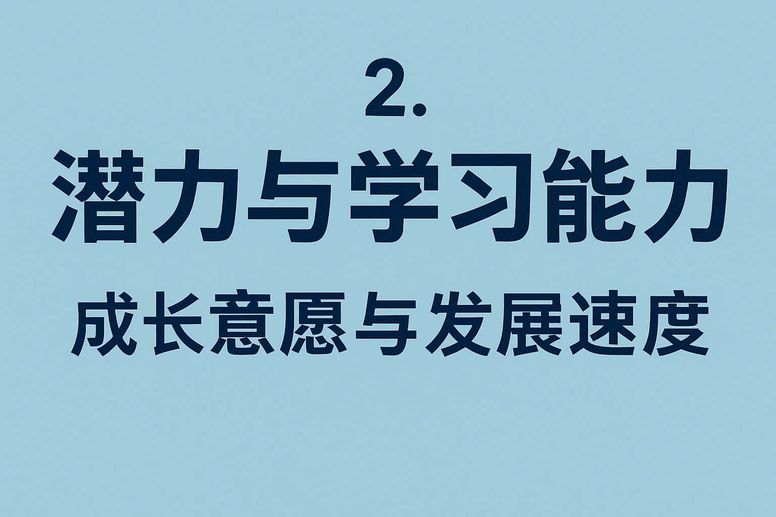 2. 潜力与学习能力：成长意愿与发展速度