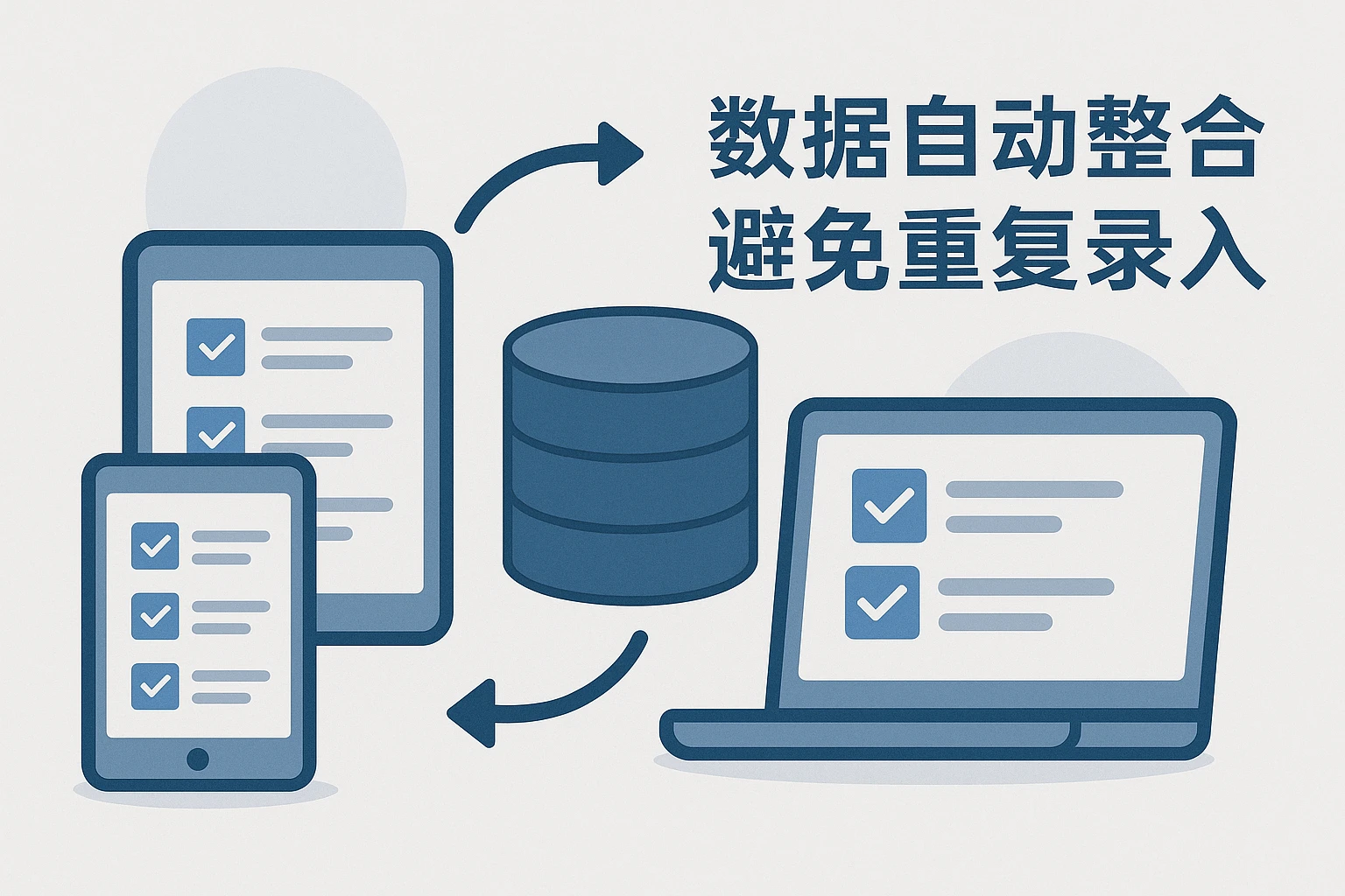 2. 数据自动整合，避免重复录入