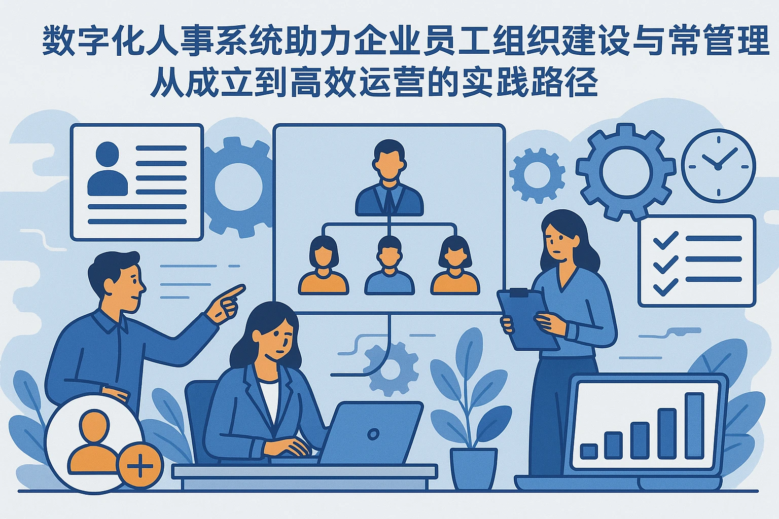 数字化人事系统助力企业员工组织建设与日常管理：从成立到高效运营的实践路径