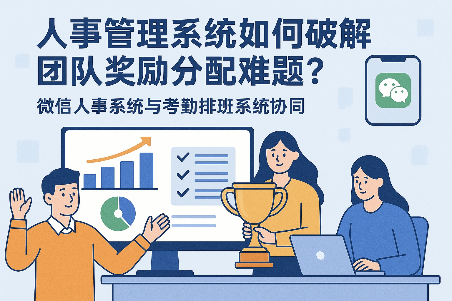 人事管理系统如何破解团队奖励分配难题？微信人事系统与考勤排班系统的协同方案