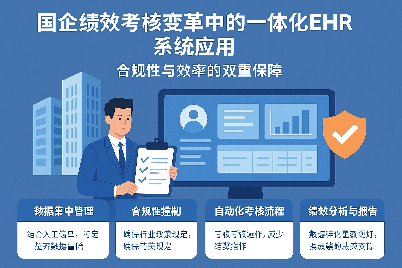 国企绩效考核变革中的一体化EHR系统应用：合规性与效率的双重保障