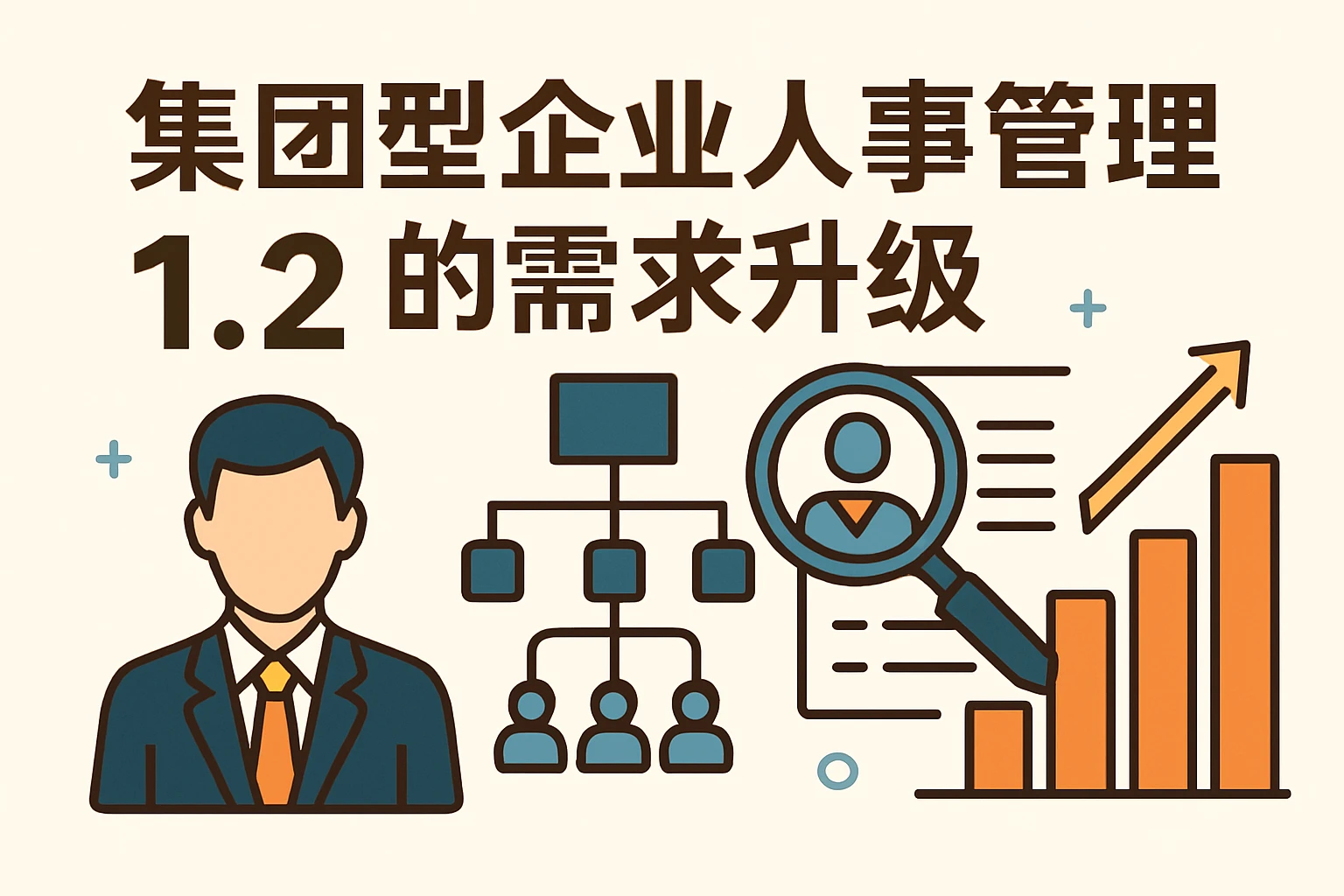 1.2 集团型企业人事管理的需求升级