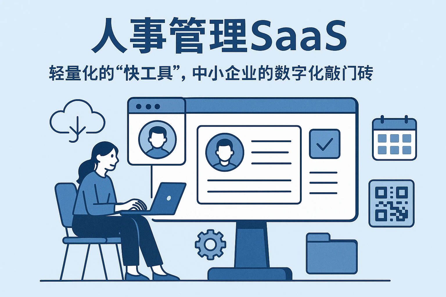 2. 人事管理SaaS：轻量化的“快工具”，中小企业的数字化敲门砖
