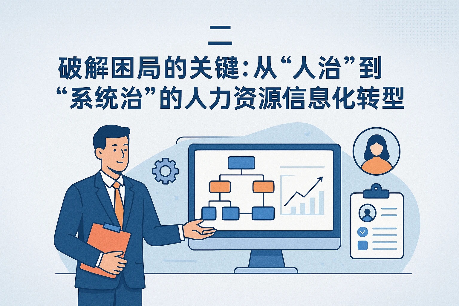 二、破解困局的关键：从“人治”到“系统治”的人力资源信息化转型