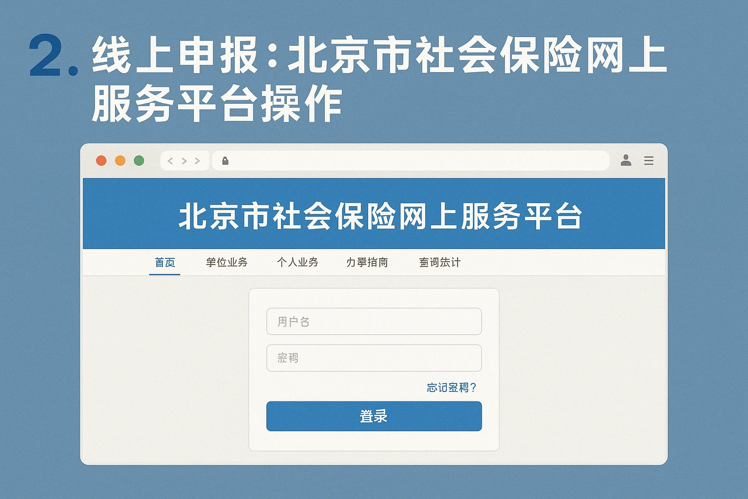 2. 线上申报：北京市社会保险网上服务平台操作