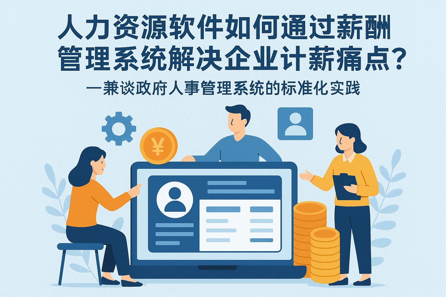 人力资源软件如何通过薪酬管理系统解决企业计薪痛点？——兼谈政府人事管理系统的标准化实践